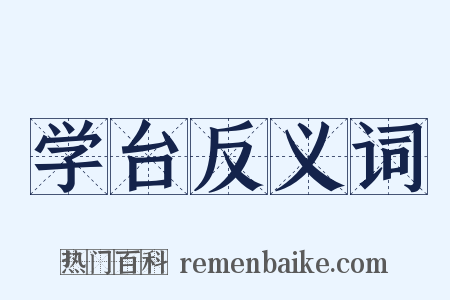 学台反义词是什么意思的图片